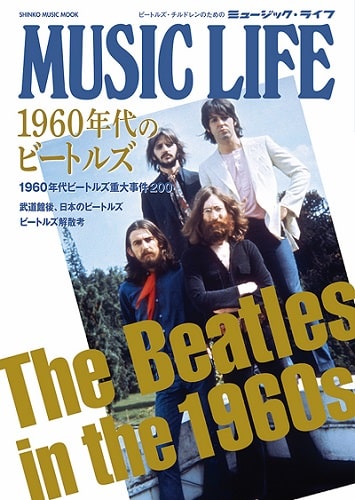 BEATLES / ビートルズ / MUSIC LIFE 1960年代のビートルズ