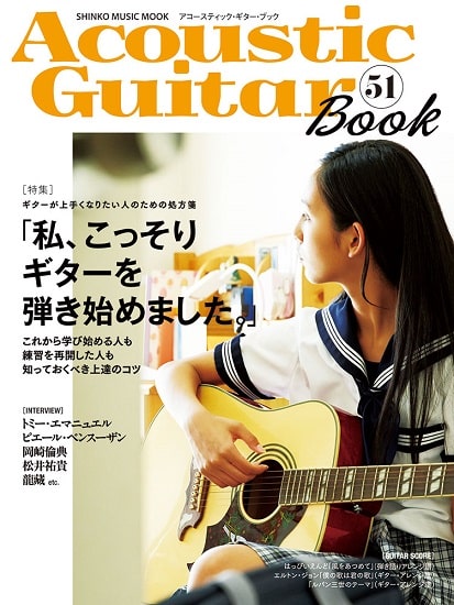 SHINKO MUSIC MOOK / シンコーミュージック・ムック / Acoustic Guitar Book 51