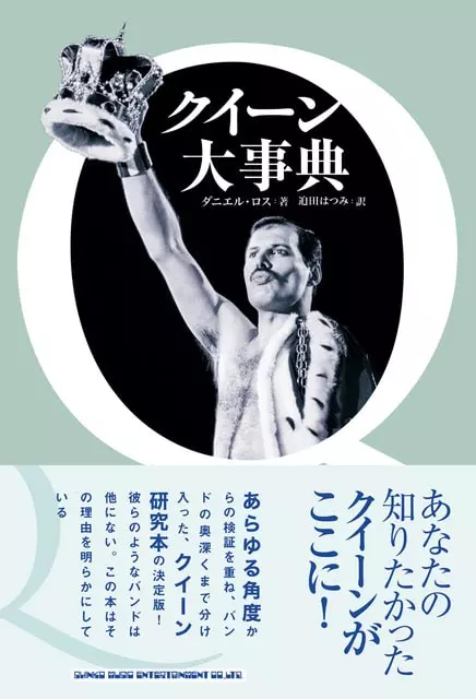 QUEEN / クイーン / クイーン大事典