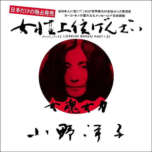 YOKO ONO / ヨーコ・オノ / 女性上位万歳(7" White Vinyl)