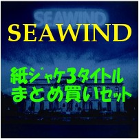 SEAWIND / シーウィンド / 紙ジャケ3タイトルまとめ買いセット
