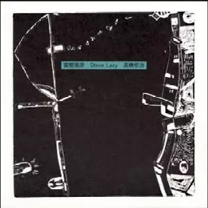 MASAHIKO TOGASHI, STEVE LACY, YUJI TAKAHASHI / 富樫雅彦, スティーブレイシー, 高橋悠治 / 富樫雅彦/STEVE LACY/高橋悠治