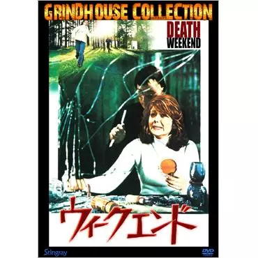 ウィークエンド/ウィリアム・フリュエ｜映画DVD・Blu-ray(ブルーレイ