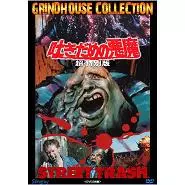 【廃盤】『吐きだめの悪魔』 DVD Amazon.co.jp: 吐きだめの悪魔〈おなかいっぱい吐きそう