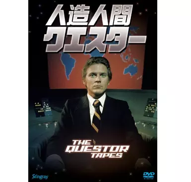 THE QUESTOR TAPES / 人造人間クエスター/Richard A. Colla/リチャード