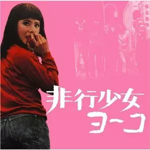 非行少女ヨーコ/MASAO YAGI/八木正生｜JAZZ｜ディスクユニオン