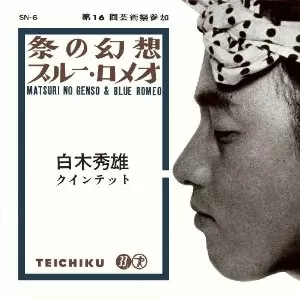 白木秀雄 祭の幻想 アナログ レコード Hideo Shiraki In FIESTA = 祭の幻想 (モノラル盤 / アナログレコード