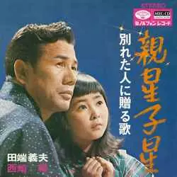 田端義夫 西崎緑 / 親星子星[MEG-CD]