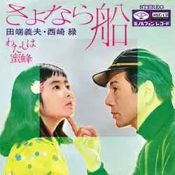 田端義夫 西崎緑 / さよなら船[MEG-CD]