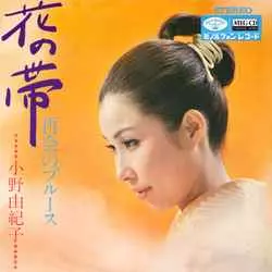 YUKIKO ONO / 小野由紀子 / 花の帯[MEG-CD]