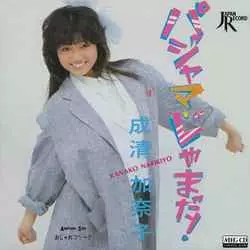 成清加奈子 直筆サイン色紙 ハートのピアス 成清加奈子 ハートのピアス |