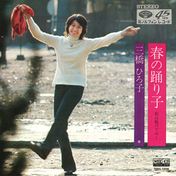 HIROKO MITSUHASHI / 三橋ひろ子 / 春の踊り子[MEG-CD] 