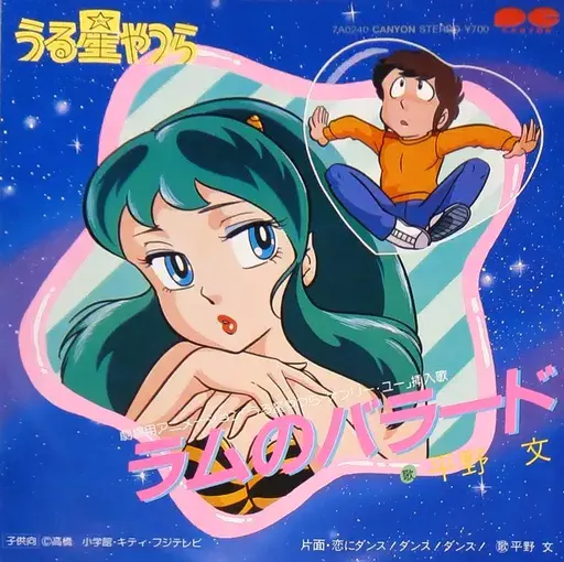 うる星やつら　ラムちゃん声優　平野文 レコード　貴重９枚セット ラムのバラード/FUMI HIRANO/平野文｜日本のロック｜ディスクユニオン