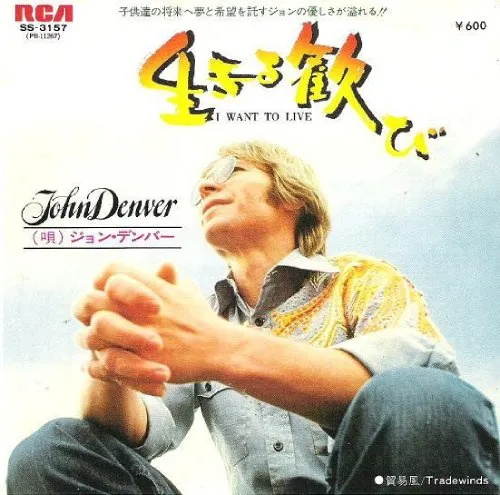 ジョン・デンバー / 生きる歓び