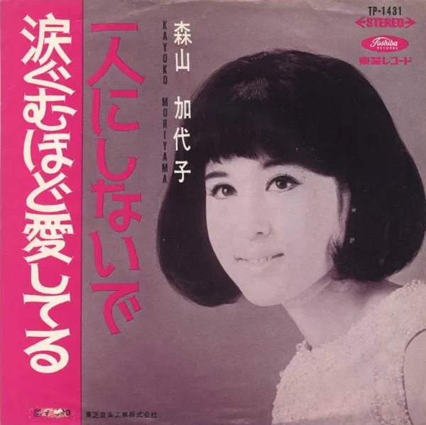 KAYOKO MORIYAMA / 森山加代子 / 涙ぐむほど愛してる