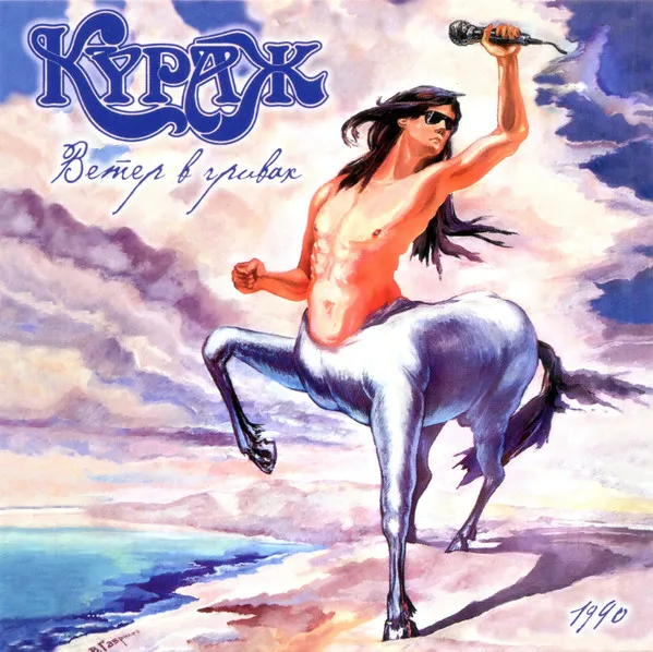COURAGE (КУРАЖ) / WIND IN THE MANES (ВЕТЕР В ГРИВАХ)