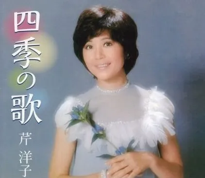 YOKO SERI / 芹洋子 / 四季の歌