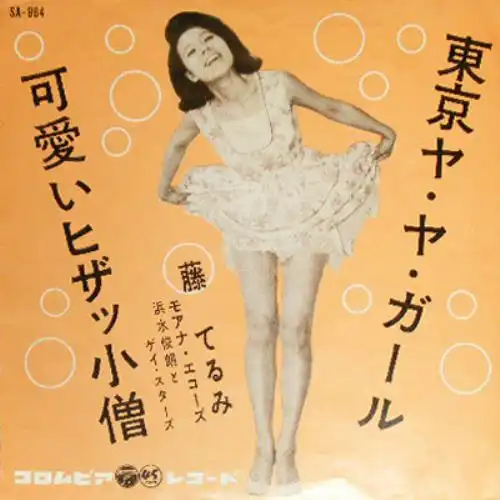 東京ヤヤガール/可愛いヒザッ小僧/藤てるみ｜日本のロック｜ディスク