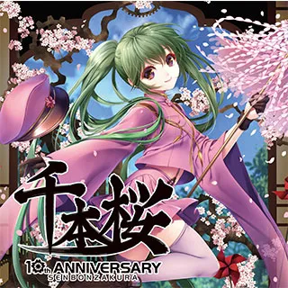 10周年記念アルバムALL THAT 千本桜!!!/V.A. /オムニバス