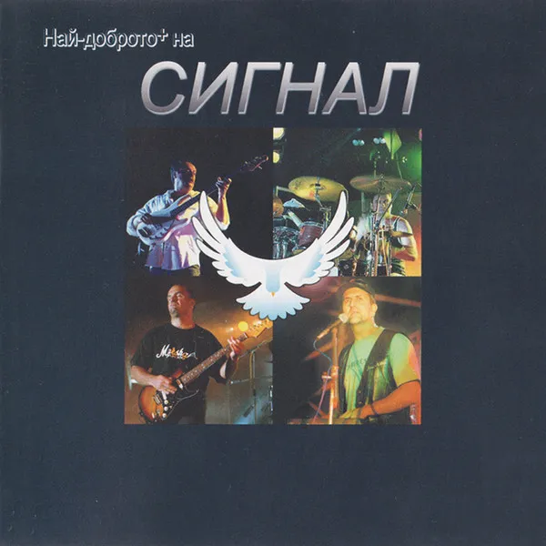 SIGNAL / シグナル / NAJ-DOBROTO