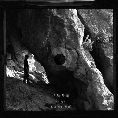 KUNIO SUMA / 須磨邦雄 / PARADOX PARADISE / SOLO 3 塞がれた楽園