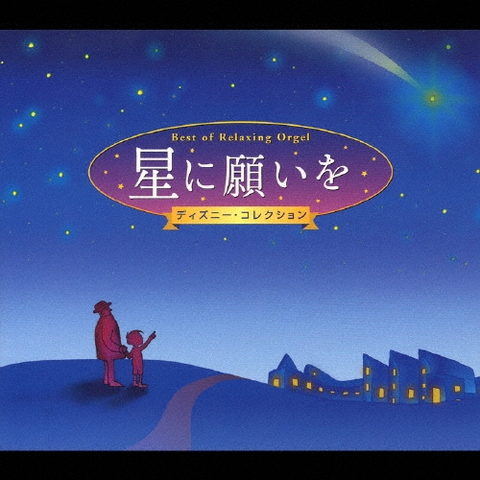 (ANIMATION MUSIC) / (アニメーション音楽) / 星に願いを ~ディズニー・コレクション ~