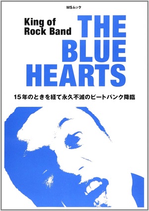 THE BLUE HEARTS / ザ・ブルーハーツ / ブルーハーツ 15年のときを経て永久不滅のビートパンク降臨