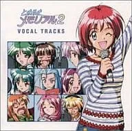野田順子 / ときめきメモリアル2 ボ-カルトラックス