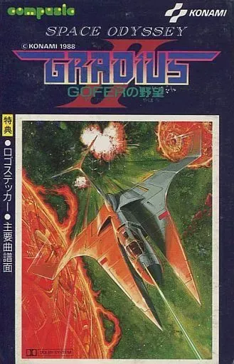 スペース・オデッセイ グラディウス II ~GOFERの野望~/(ゲーム