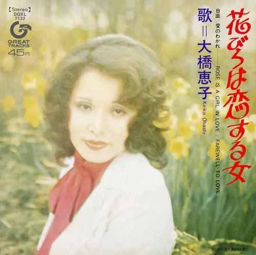 KEIKO OHASHI / 大橋恵子 / 花びらは恋する女