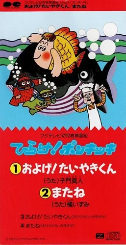 およげ! たいやきくん/MASATO SHIMON/子門真人｜日本のロック