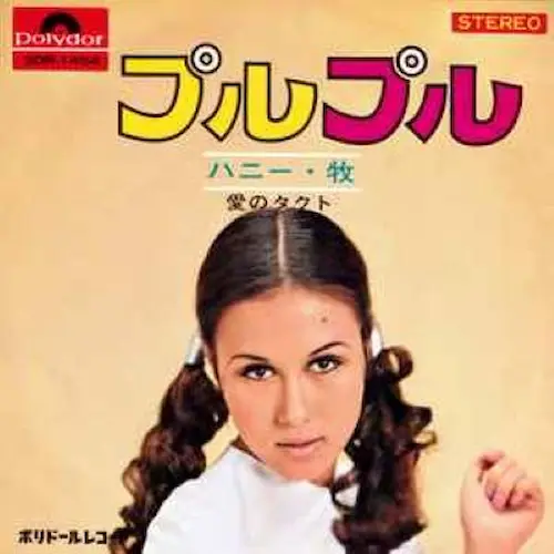 ハニ-マキ / プルプル/愛のタクト