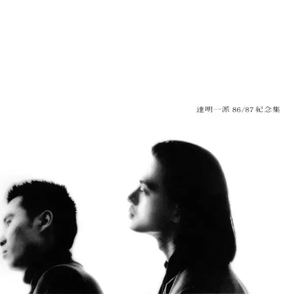 達明一派 / 86/87紀念集