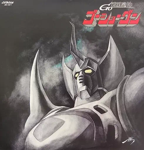 ★楽譜/戦国魔神ゴーショーグン/ピアノ弾き語り/サウンドアニメ/1982年 ☆楽譜/戦国魔神ゴーショーグン/ピアノ弾き語り/サウンドアニメ