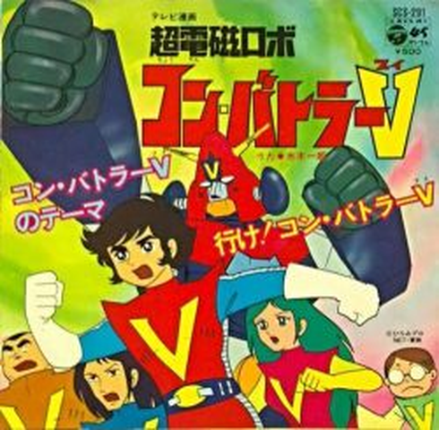 超電磁ロボ コン・バトラーV/ICHIRO MIZUKI/水木一郎｜アニソン