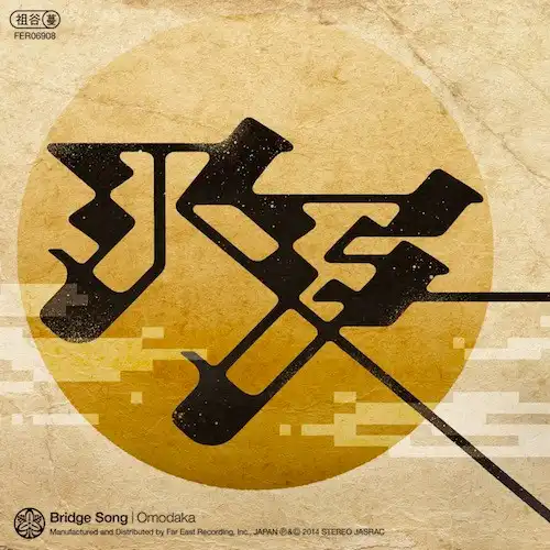 オモダカ / BRIDGE SONG