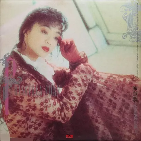 PRISCILLA CHAN / プリシラ・チャン (陳慧嫻) / 永遠是的朋友