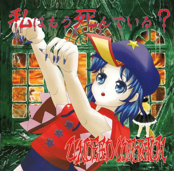 UNDEAD CORPORATION / アンデッド・コーポレーション / 私はもう死んでいる?