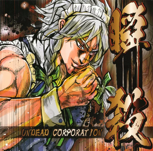 UNDEAD CORPORATION / アンデッド・コーポレーション / 瞬殺