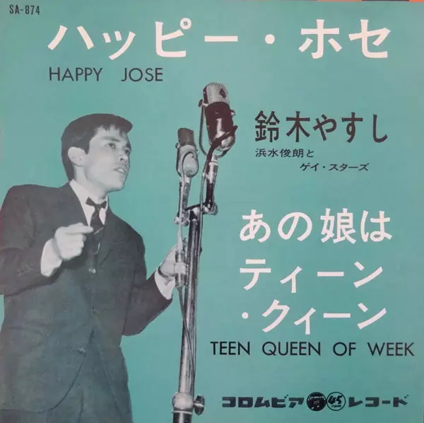 7 鈴木やすし ハッピー・ホセ / あの娘はティーン・クィーン SA874 COLUMBIA /00080 YASUSHI SUZUKI / 鈴木やすし商品一覧｜ディスクユニオン・オンライン