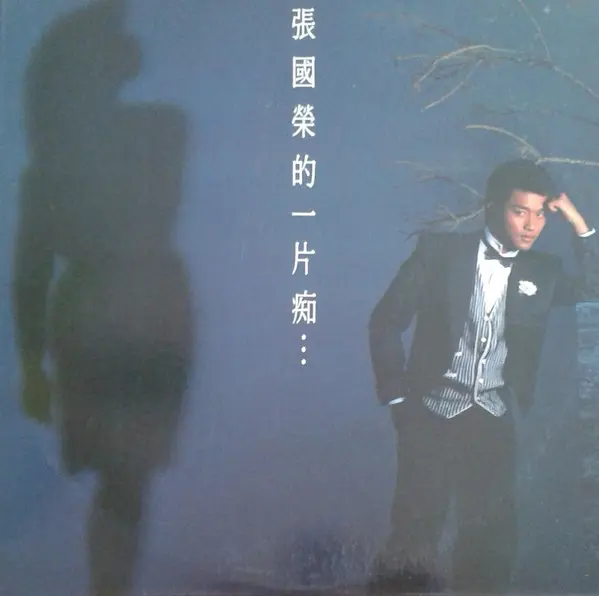 張國榮的一片痴/LESLIE CHEUNG｜LATIN/BRAZIL/WORLD｜ディスク