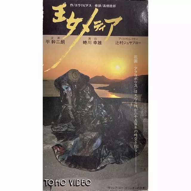 王女メディア/蜷川幸雄｜映画DVD・Blu-ray(ブルーレイ)／サントラ