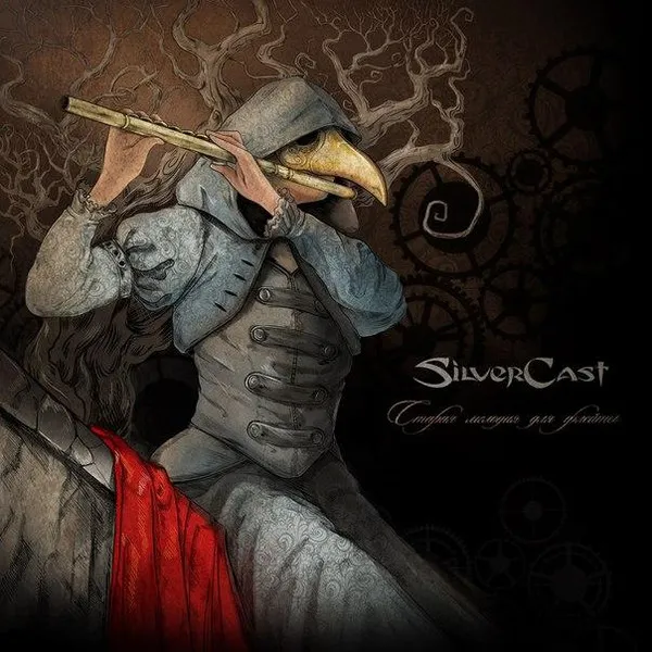 SILVERCAST / СТАРАЯ МЕЛОДИЯ ДЛЯ ФЛЕЙТЫ