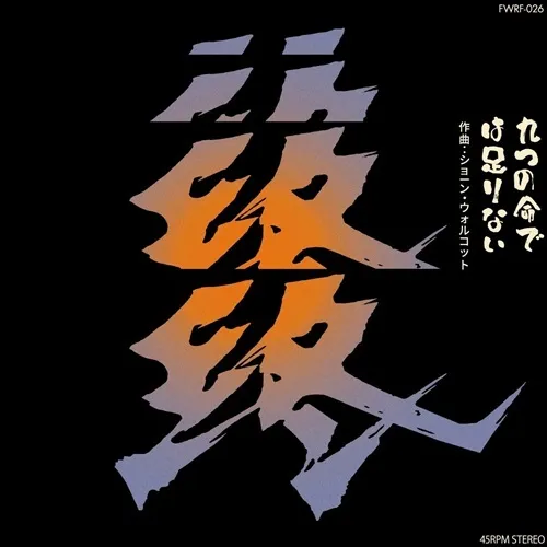 SEAN WOLCOTT / ショーン・ウォルコット / 九つの命では足りない (7")