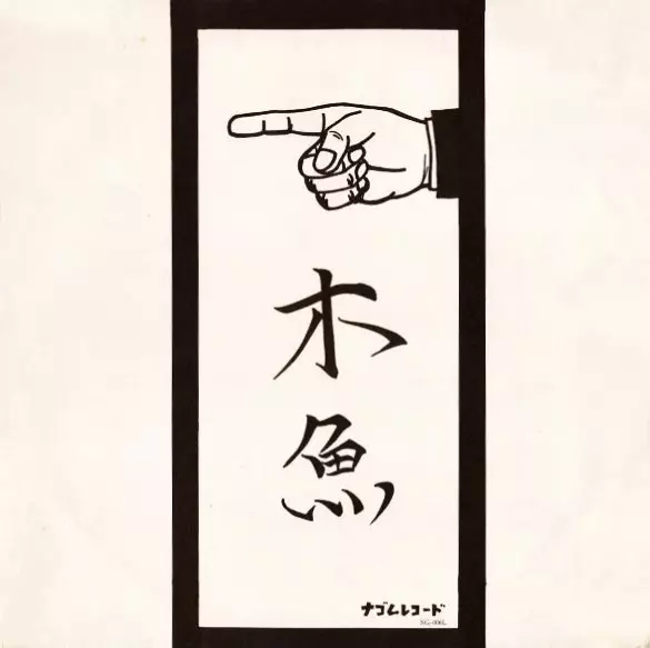 木魚/大明神(1986): LAZY SMOKEY DAMN!