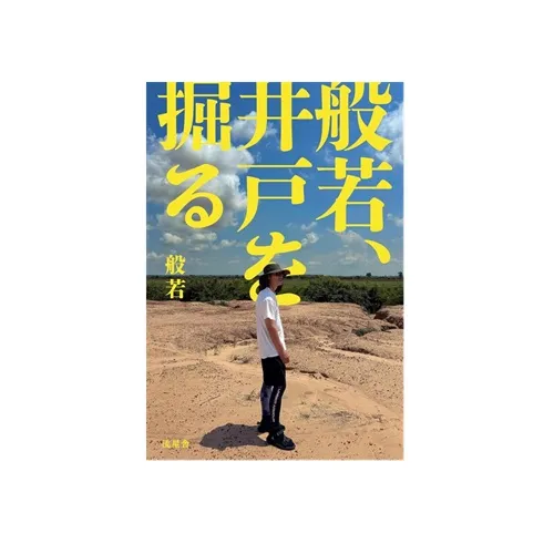 般若 / 般若、井戸を掘る