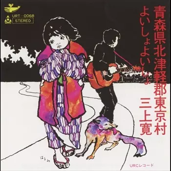 青森県北津軽郡東京村/よいしょよいしょ/三上寛｜日本のロック