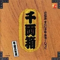 こなみすぺしゃるみゅーじっく千両箱/平成三年版 Konami Special Music - Senryoubako [こなみ すぺしゃる みゅ