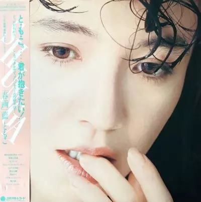 春画/TOMOKO AI/藍とも子｜日本のロック｜ディスクユニオン