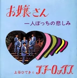 上谷ひできとラブ・ロックス / お嬢さん / 一人ぼっちの悲しみ
